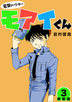 電撃ドクターモアイくん【新装版】 3巻