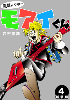 電撃ドクターモアイくん【新装版】 4巻