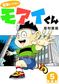 電撃ドクターモアイくん【新装版】 5巻