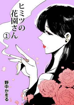 ヒミツの花園さん 1巻