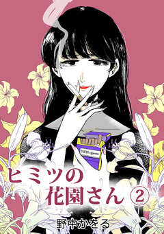 ヒミツの花園さん 2巻