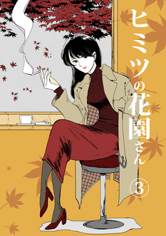 ヒミツの花園さん 3巻