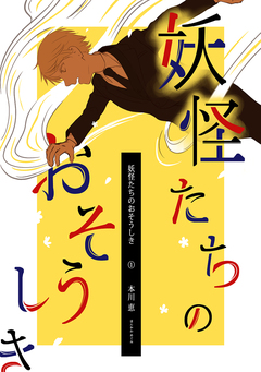 妖怪たちのおそうしき 1巻