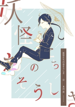 妖怪たちのおそうしき 2巻