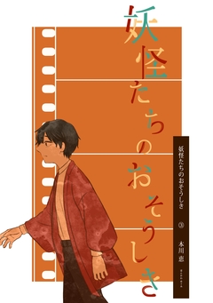 妖怪たちのおそうしき 3巻