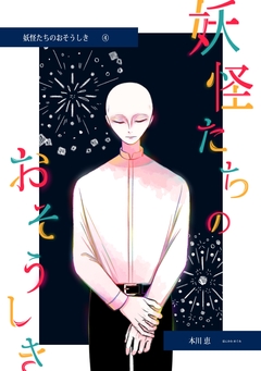妖怪たちのおそうしき 4巻