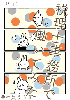 税理士事務所で働いてみた 1巻
