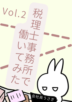 税理士事務所で働いてみた 2巻
