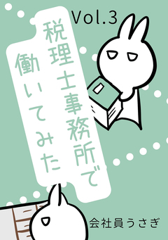 税理士事務所で働いてみた 3巻