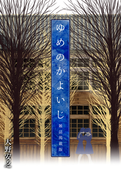 ゆめのかよいじ【雑誌掲載版】 1巻