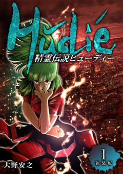 精霊伝説ヒューディー【新装版】 1巻
