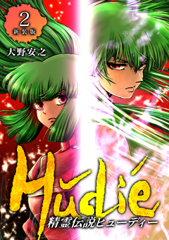 精霊伝説ヒューディー【新装版】 2巻