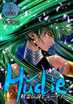 精霊伝説ヒューディー【新装版】 3巻