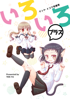 いろいろプラス 1巻