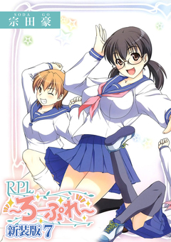 RPL ～ろーぷれ～【新装版】 7巻
