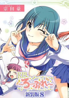 RPL ～ろーぷれ～【新装版】 8巻