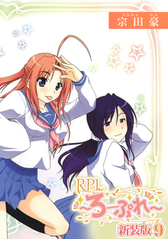 RPL ～ろーぷれ～【新装版】 9巻