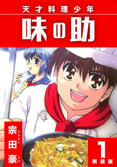 天才料理少年 味の助【新装版】 1巻