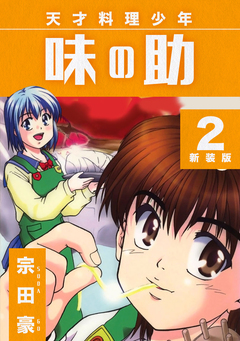 天才料理少年 味の助【新装版】 2巻