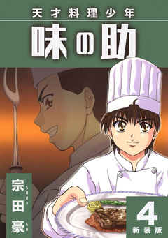 天才料理少年 味の助【新装版】 4巻