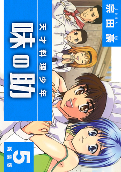 天才料理少年 味の助【新装版】 5巻