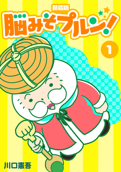脳みそプルン!【新装版】 1巻