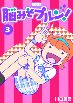 脳みそプルン!【新装版】 3巻