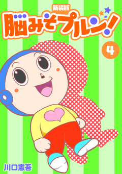 脳みそプルン!【新装版】 4巻