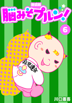 脳みそプルン!【新装版】 6巻