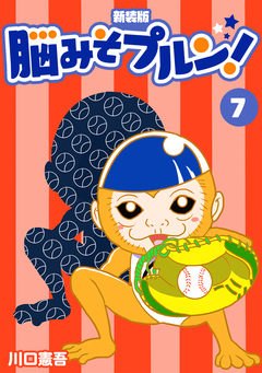 脳みそプルン!【新装版】 7巻