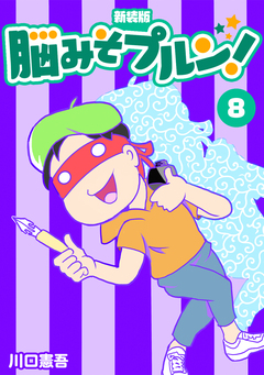 脳みそプルン!【新装版】 8巻