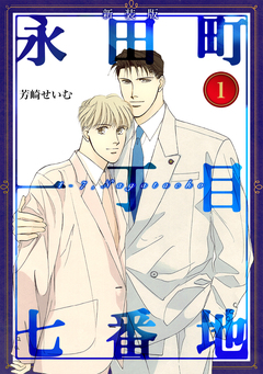 永田町一丁目七番地【新装版】 1巻