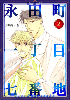 永田町一丁目七番地【新装版】 2巻