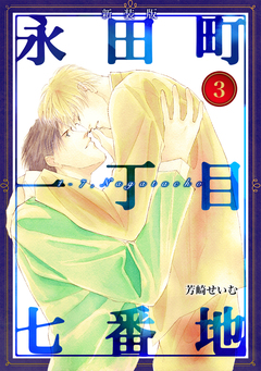 永田町一丁目七番地【新装版】 3巻