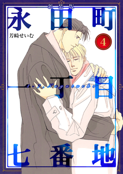 永田町一丁目七番地【新装版】 4巻