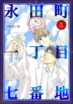 永田町一丁目七番地【新装版】 5巻