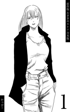 原作版 左ききのエレン【合本版】 1巻