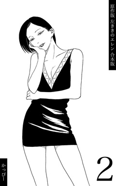 原作版 左ききのエレン【合本版】 2巻