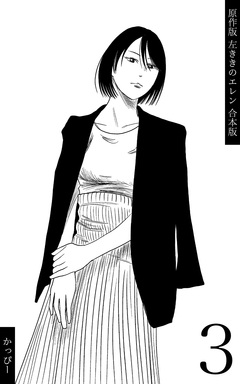 原作版 左ききのエレン【合本版】 3巻