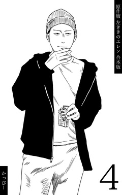 原作版 左ききのエレン【合本版】 4巻