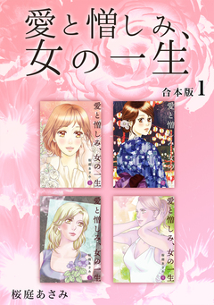 愛と憎しみ、女の一生 【合本版】 1巻