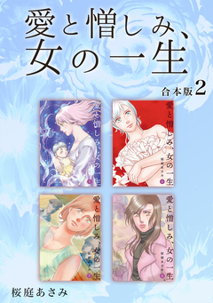 愛と憎しみ、女の一生 【合本版】 2巻