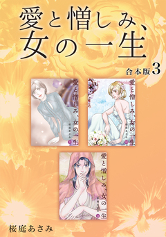 愛と憎しみ、女の一生 【合本版】 3巻