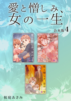 愛と憎しみ、女の一生 【合本版】 4巻