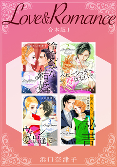 Love&Romance 【合本版】 1巻