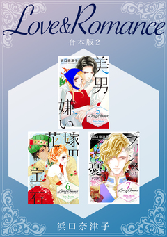 Love&Romance 【合本版】 2巻