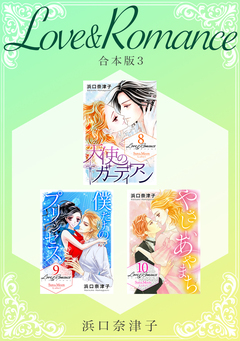 Love&Romance 【合本版】 3巻