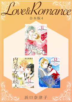 Love&Romance 【合本版】 4巻