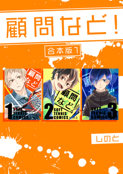 顧問など! 【合本版】 1巻