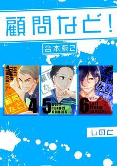 顧問など! 【合本版】 2巻